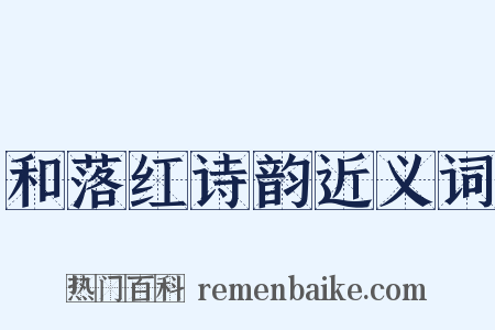 和落红诗韵近义词是什么意思的图片